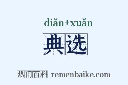 典选是什么意思的图片